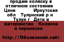 продам коляску в отличном состоянии › Цена ­ 7 000 - Иркутская обл., Тулунский р-н, Тулун г. Дети и материнство » Коляски и переноски   